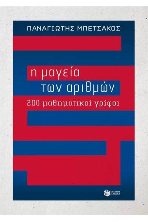 Η ΜΑΓΕΙΑ ΤΩΝ ΑΡΙΘΜΩΝ - 200 ΜΑΘΗΜΑΤΙΚΟΙ ΓΡΙΦΟΙ