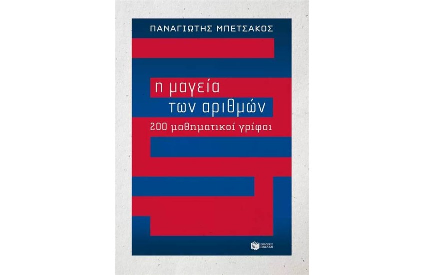 Η ΜΑΓΕΙΑ ΤΩΝ ΑΡΙΘΜΩΝ - 200 ΜΑΘΗΜΑΤΙΚΟΙ ΓΡΙΦΟΙ