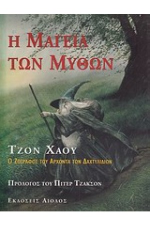 Η ΜΑΓΕΙΑ ΤΩΝ ΜΥΘΩΝ