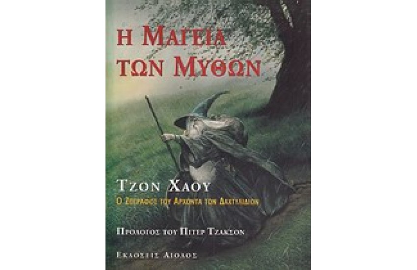 Η ΜΑΓΕΙΑ ΤΩΝ ΜΥΘΩΝ