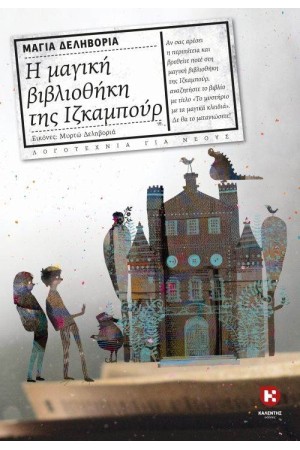 Η ΜΑΓΙΚΗ ΒΙΒΛΙΟΘΗΚΗ ΤΗΣ ΙΖΚΑΜΠΟΥΡ