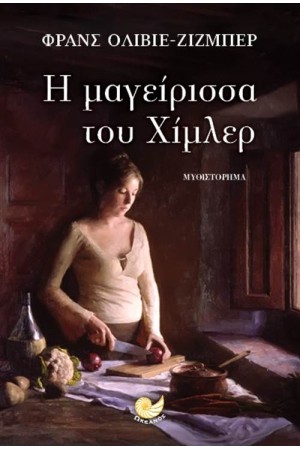 Η ΜΑΓΕΙΡΙΣΣΑ ΤΟΥ ΧΙΜΛΕΡ Η ΜΑΓΕΙΡΙΣΣΑ ΤΟΥ ΧΙΜΛΕΡ