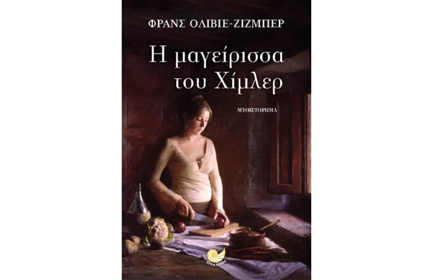 Η ΜΑΓΕΙΡΙΣΣΑ ΤΟΥ ΧΙΜΛΕΡ