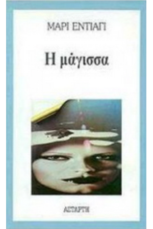 Η ΜΑΓΙΣΣΑ