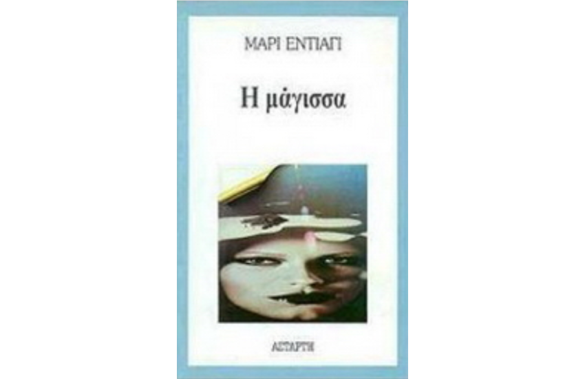 Η ΜΑΓΙΣΣΑ