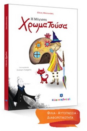 Η ΜΑΓΙΣΣΑ ΧΡΩΜΑΤΟΥΣΑ Η ΜΑΓΙΣΣΑ ΧΡΩΜΑΤΟΥΣΑ