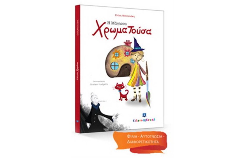 Η ΜΑΓΙΣΣΑ ΧΡΩΜΑΤΟΥΣΑ