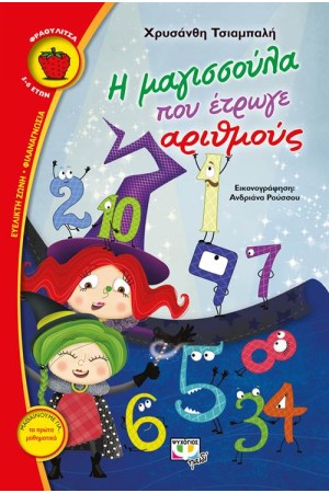 Η ΜΑΓΙΣΣΟΥΛΑ ΠΟΥ ΕΤΡΩΓΕ ΑΡΙΘΜΟΥΣ Η ΜΑΓΙΣΣΟΥΛΑ ΠΟΥ ΕΤΡΩΓΕ ΑΡΙΘΜΟΥΣ