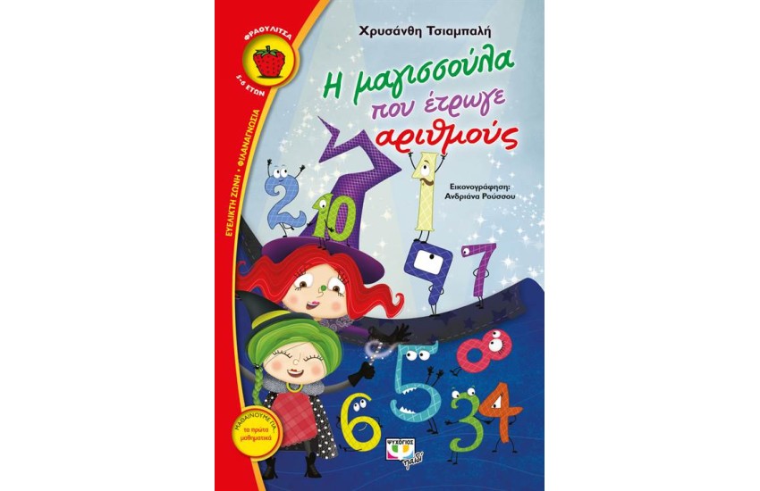 Η ΜΑΓΙΣΣΟΥΛΑ ΠΟΥ ΕΤΡΩΓΕ ΑΡΙΘΜΟΥΣ
