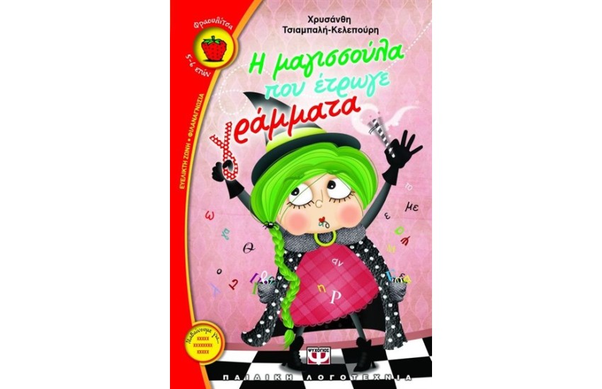 Η ΜΑΓΙΣΣΟΥΛΑ ΠΟΥ ΕΤΡΩΓΕ ΓΡΑΜΜΑΤΑ