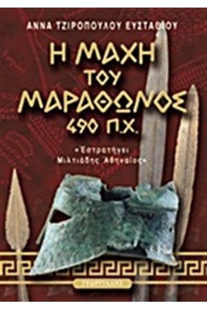 Η ΜΑΧΗ ΤΟΥ ΜΑΡΑΘΩΝΟΣ (490 Π.Χ.) Η ΜΑΧΗ ΤΟΥ ΜΑΡΑΘΩΝΟΣ (490 Π.Χ.)