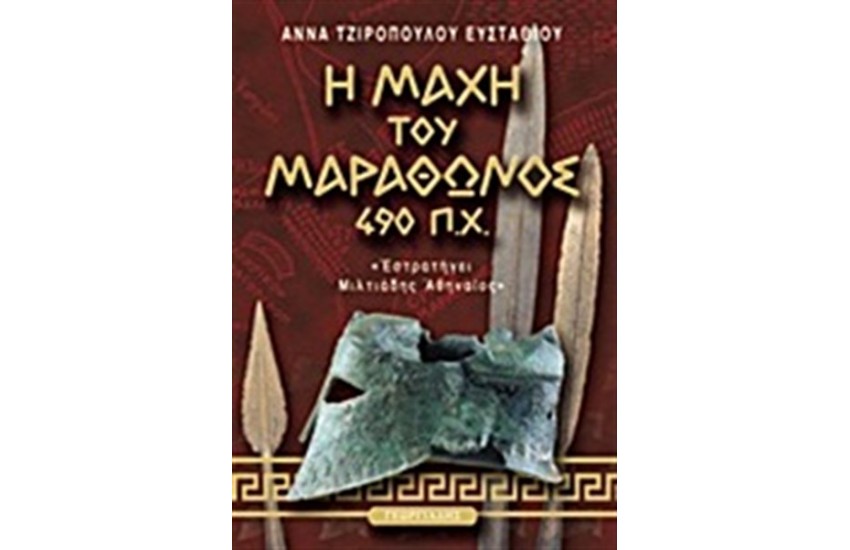 Η ΜΑΧΗ ΤΟΥ ΜΑΡΑΘΩΝΟΣ (490 Π.Χ.)