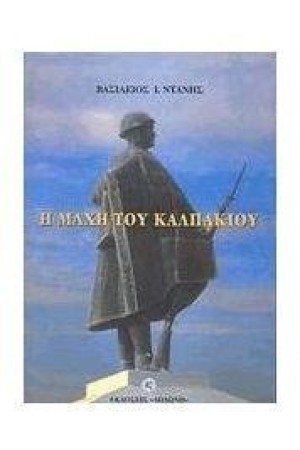 Η ΜΑΧΗ ΤΟΥ ΚΑΛΠΑΚΙΟΥ
