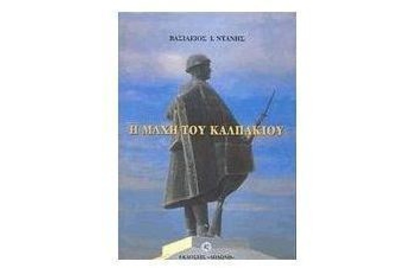 Η ΜΑΧΗ ΤΟΥ ΚΑΛΠΑΚΙΟΥ