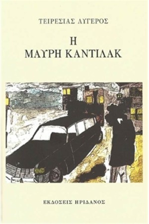 Η ΜΑΥΡΗ ΚΑΝΤΙΛΑΚ