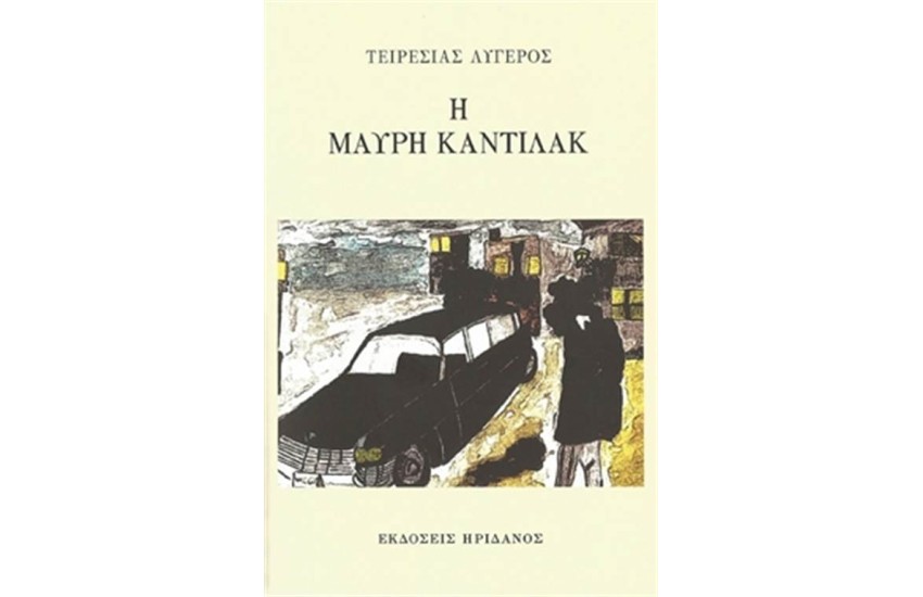 Η ΜΑΥΡΗ ΚΑΝΤΙΛΑΚ
