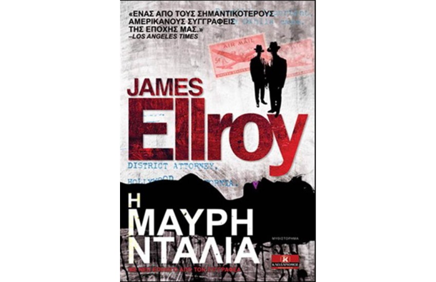 Η ΜΑΥΡΗ ΝΤΑΛΙΑ