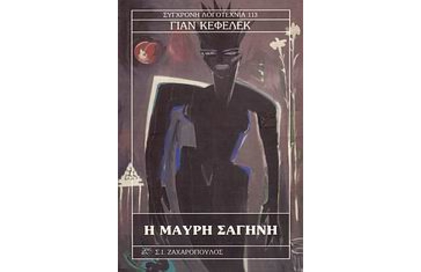 Η ΜΑΥΡΗ ΣΑΓΗΝΗ