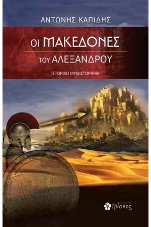 ΟΙ ΜΑΚΕΔΟΝΕΣ ΤΟΥ ΑΛΕΞΑΝΔΡΟΥ