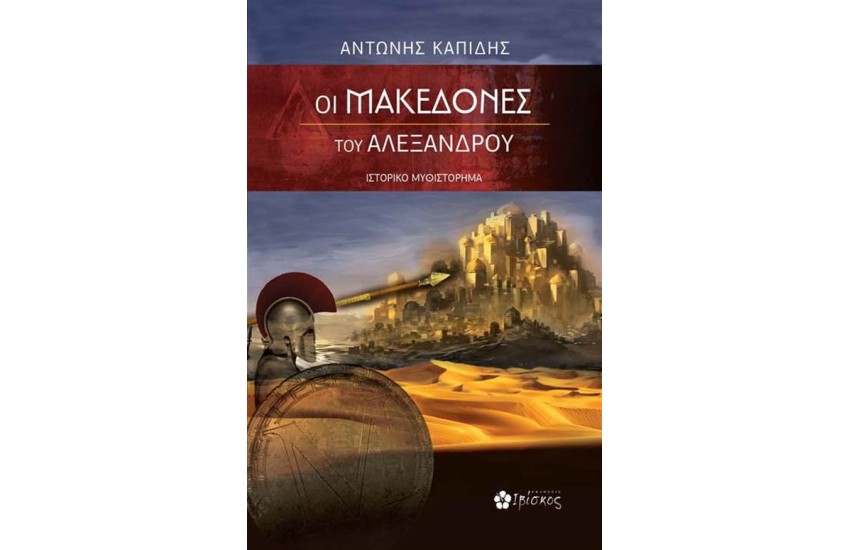 ΟΙ ΜΑΚΕΔΟΝΕΣ ΤΟΥ ΑΛΕΞΑΝΔΡΟΥ
