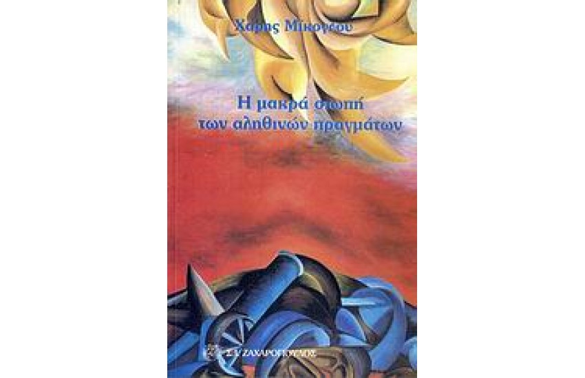 Η ΜΑΚΡΑ ΣΙΩΠΗ ΤΩΝ ΑΛΗΘΙΝΩΝ ΠΡΑΓΜΑΤΩΝ