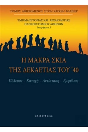 Η ΜΑΚΡΑ ΣΚΙΑ ΤΗΣ ΔΕΚΑΕΤΙΑΣ ΤΟΥ '40