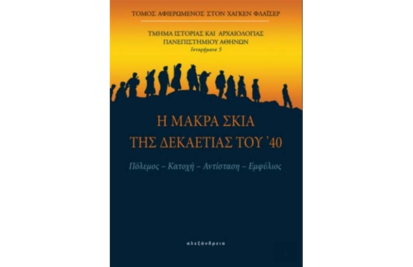 Η ΜΑΚΡΑ ΣΚΙΑ ΤΗΣ ΔΕΚΑΕΤΙΑΣ ΤΟΥ '40