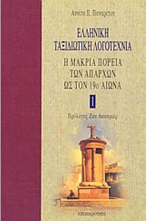 Η ΜΑΚΡΙΑ ΠΟΡΕΙΑ ΤΩΝ ΑΠΑΡΧΩΝ ΩΣ ΤΟ 19Ο ΑΙΩΝΑ