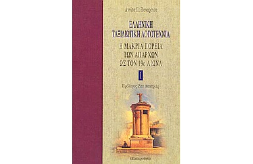 Η ΜΑΚΡΙΑ ΠΟΡΕΙΑ ΤΩΝ ΑΠΑΡΧΩΝ ΩΣ ΤΟ 19Ο ΑΙΩΝΑ