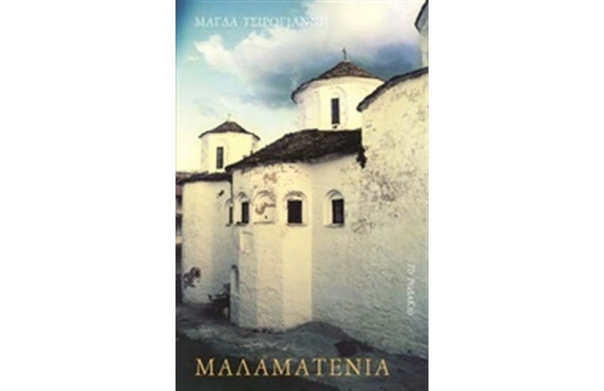 ΜΑΛΑΜΑΤΕΝΙΑ