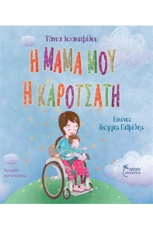 Η ΜΑΜΑ ΜΟΥ Η ΚΑΡΟΤΣΑΤΗ