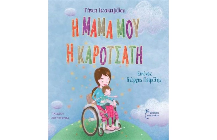 Η ΜΑΜΑ ΜΟΥ Η ΚΑΡΟΤΣΑΤΗ