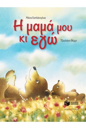 Η ΜΑΜΑ ΜΟΥ ΚΙ ΕΓΩ