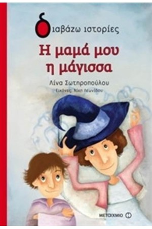 Η ΜΑΜΑ ΜΟΥ Η ΜΑΓΙΣΣΑ