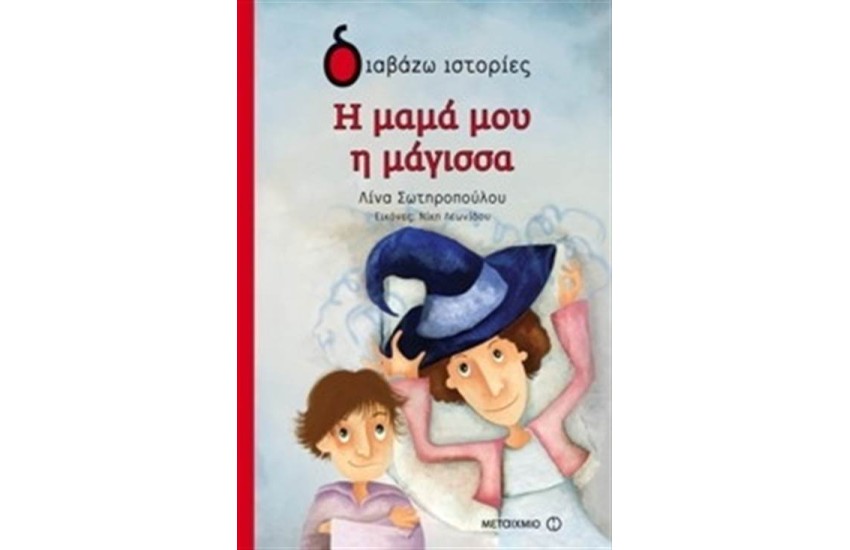 Η ΜΑΜΑ ΜΟΥ Η ΜΑΓΙΣΣΑ