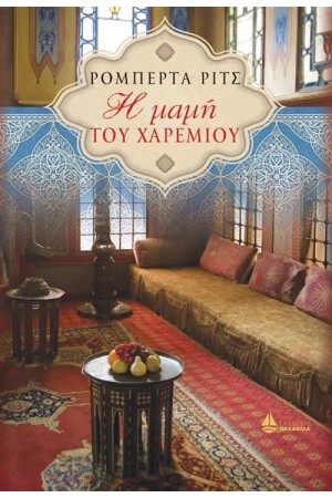 Η ΜΑΜΗ ΤΟΥ ΧΑΡΕΜΙΟΥ Η ΜΑΜΗ ΤΟΥ ΧΑΡΕΜΙΟΥ