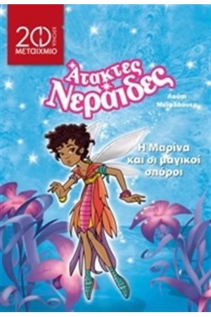 Η ΜΑΡΙΝΑ ΚΑΙ ΟΙ ΜΑΓΙΚΟΙ ΣΠΟΡΟΙ