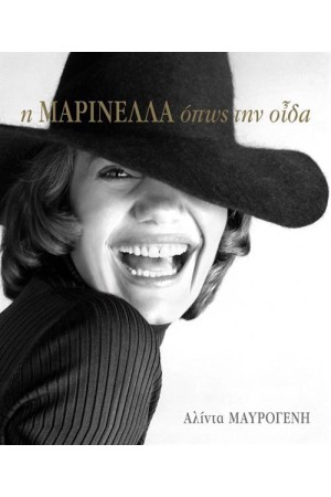 Η ΜΑΡΙΝΕΛΛΑ ΟΠΩΣ ΤΗΝ ΟΙΔΑ