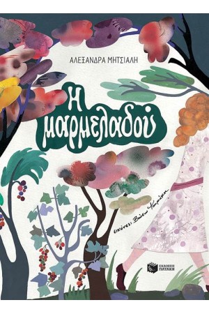 Η ΜΑΡΜΕΛΑΔΟΥ Η ΜΑΡΜΕΛΑΔΟΥ