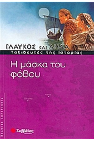 ΓΛΑΥΚΟΣ ΚΑΙ ΛΗΔΑ: Η ΜΑΣΚΑ ΤΟΥ ΦΟΒΟΥ ΓΛΑΥΚΟΣ ΚΑΙ ΛΗΔΑ: Η ΜΑΣΚΑ ΤΟΥ ΦΟΒΟΥ
