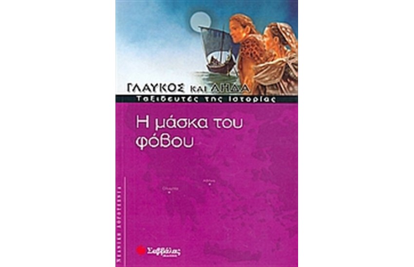 ΓΛΑΥΚΟΣ ΚΑΙ ΛΗΔΑ: Η ΜΑΣΚΑ ΤΟΥ ΦΟΒΟΥ