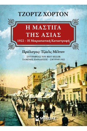 Η ΜΑΣΤΙΓΑ ΤΗΣ ΑΣΙΑΣ