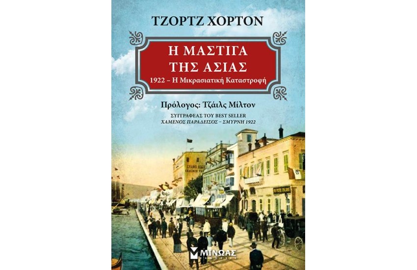 Η ΜΑΣΤΙΓΑ ΤΗΣ ΑΣΙΑΣ