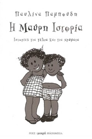Η ΜΑΥΡΗ ΙΣΤΟΡΙΑ Η ΜΑΥΡΗ ΙΣΤΟΡΙΑ