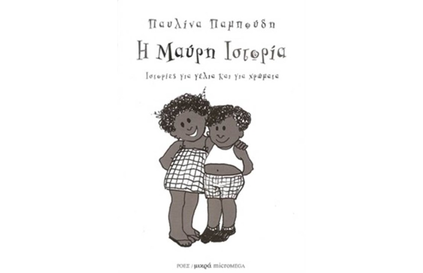 Η ΜΑΥΡΗ ΙΣΤΟΡΙΑ
