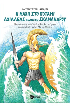 Η ΜΑΧΗ ΣΤΟ ΠΟΤΑΜΙ: ΑΧΙΛΛΕΑΣ ΕΝΑΝΤΙΟΝ ΣΚΑΜΑΝΔΡΟΥ