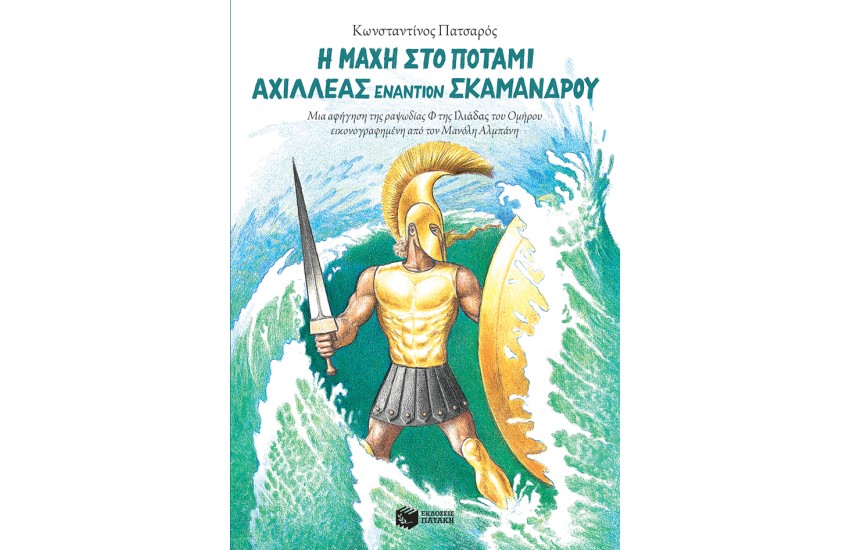 Η ΜΑΧΗ ΣΤΟ ΠΟΤΑΜΙ: ΑΧΙΛΛΕΑΣ ΕΝΑΝΤΙΟΝ ΣΚΑΜΑΝΔΡΟΥ