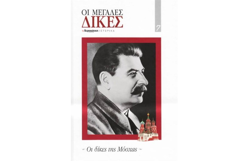 ΟΙ ΜΕΓΑΛΕΣ ΔΙΚΕΣ: ΟΙ ΔΙΚΕΣ ΤΗΣ ΜΟΣΧΑΣ