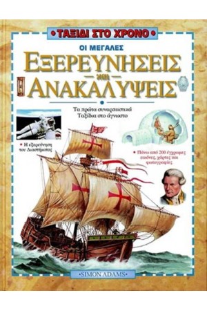 ΟΙ ΜΕΓΑΛΕΣ ΕΞΕΡΕΥΝΗΣΕΙΣ