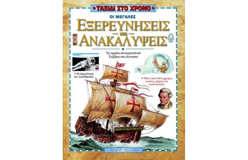 ΟΙ ΜΕΓΑΛΕΣ ΕΞΕΡΕΥΝΗΣΕΙΣ